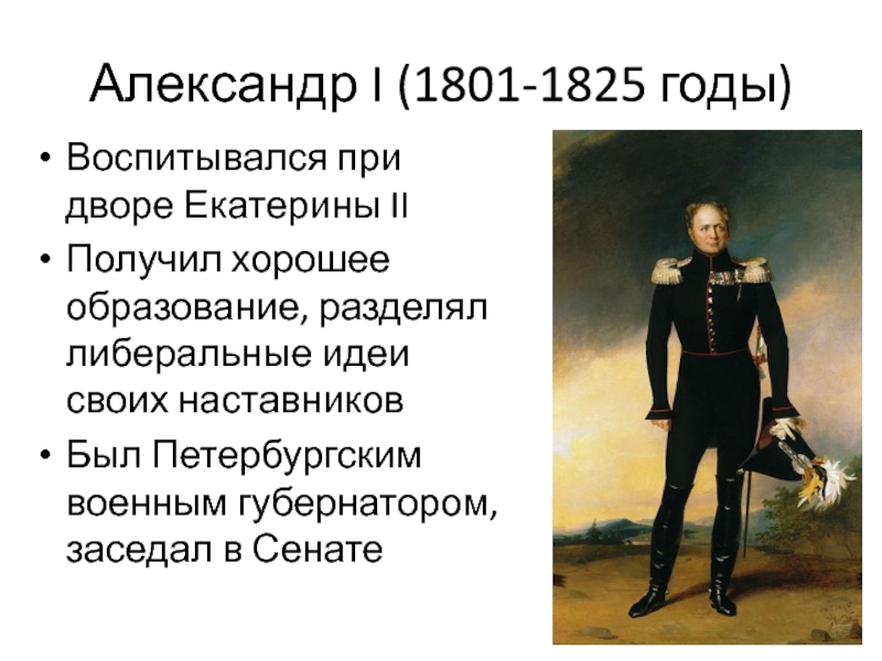 1801 1825. Либеральный 1801-1825. 1801-1825 Год. Александр 1 при дворе. Александр 1 дети.