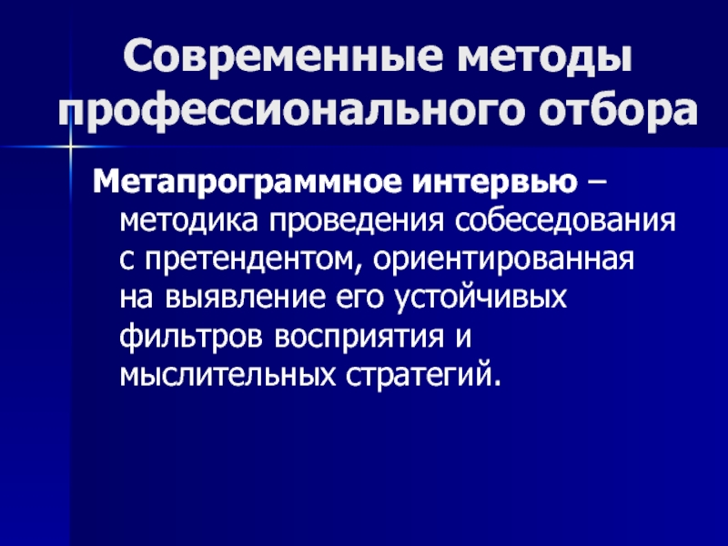 Процедура профессионального отбора. Метапрограммное интервью. Методы профотбора. Метапрограммное интервью вопросы. К аспектам профессионального отбора относятся:.