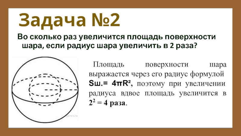 Диаметр в 2 раза больше. Площадь шара через радиус. Площадь поверхности шара формула через радиус. Площадь боковой поверхности шара формула. Площадь поверхности шара через его радиус.