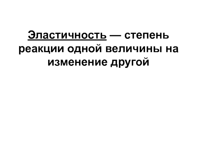 Изменения по другому. Степень реагирования одной величины на изменение другой величины это.