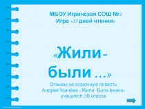 Жили-были …
Отзывы на сказочную повесть
Андрея У сачёва  Жили- были