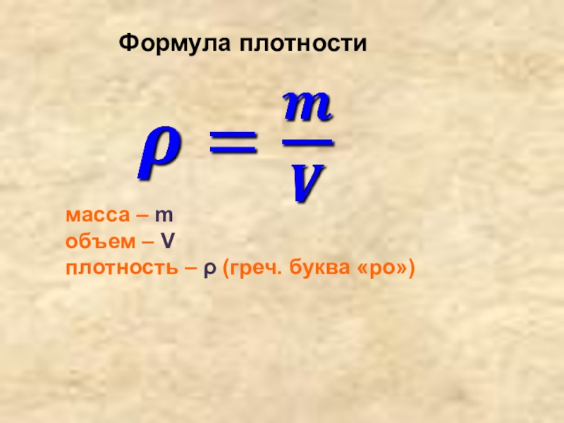 Какая формула плотности. Плотность физика обозначение. Плотность обозначение буквой. Формула плотности. Формула РО В физике.