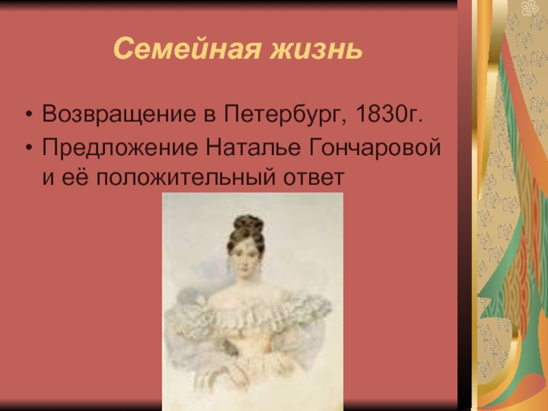 Семейная жизньВозвращение в Петербург, 1830г.Предложение Наталье Гончаровой и её положительный ответ