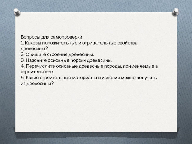 Какова положительная. Положительные свойства древесины. Назовите положительные и отрицательные свойства древесины. Отрицательные качества древесины. Положительное свойство древесины как строительного материала.