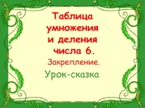 Таблица умножения и деления числа 6. Закрепление