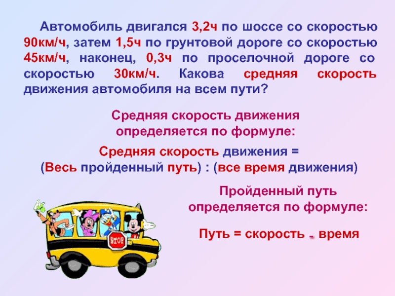 Ч по шоссе. Скорость по грунтовой дороге. Автомобиль двигался 3 2 ч по шоссе со скоростью 90 км. Средняя скорость на дороге. Средняя скорость по шоссе.