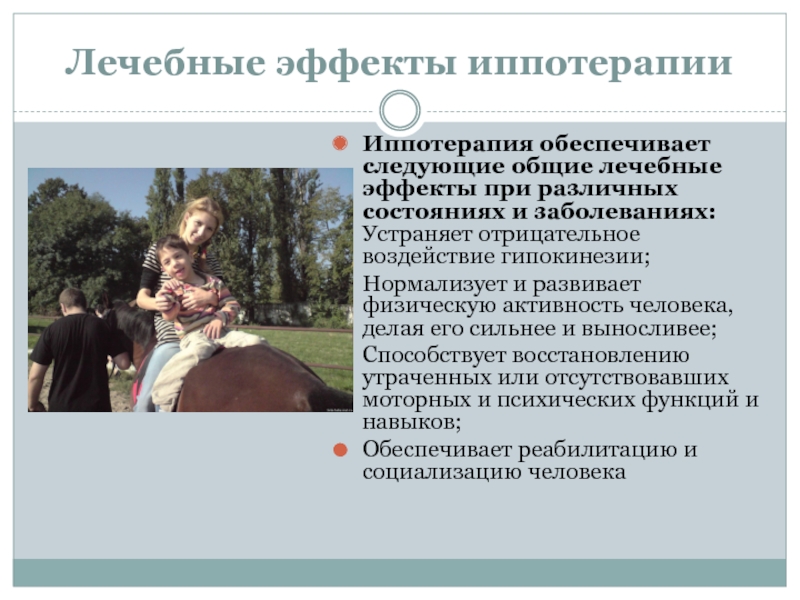 Министерство Здравоохранения Российской Федерации Федеральное государственное Лечебные эффекты иппотерапииИппотерапия обеспечивает следующие общие лечебные эффекты при различных состояниях Лечебные эффекты иппотерапииИппотерапия обеспечивает следующие общие лечебные эффекты при различных состояниях и заболеваниях: Устраняет отрицательное воздействие гипокинезии;Нормализует