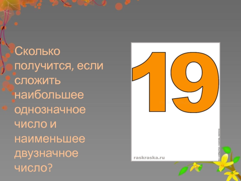 Наибольшее однозначное число. Наименьшее однозначное число. Самое маленькое однозначное число 1 класс. Наименьшее и наибольшее однозначное число. Самое маленькое однозначное число в начальной школе.