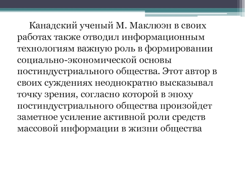 Личность и жизненный путь м маклюэна презентация