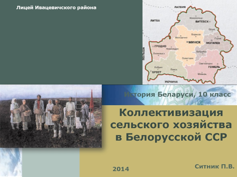 Коллективизация сельского хозяйства в Белорусской ССР