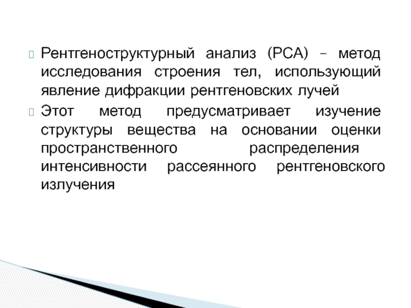 Рентгеноструктурный анализ презентация