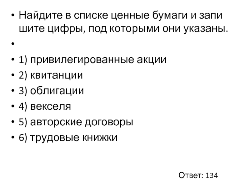 Найдите в списке ценные бумаги и запишите