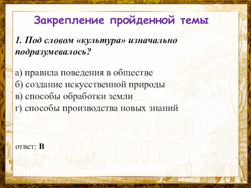 Подразумевать правило. Под словом культура изначально подразумевалось. Под словом культура изначально подразумевалось правила поведения. Что подразумевается под словом культура. Тест на тему духовная культура под словом.