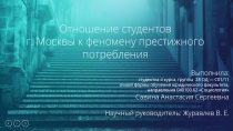 Отношение студентов
г. Москвы к феномену престижного