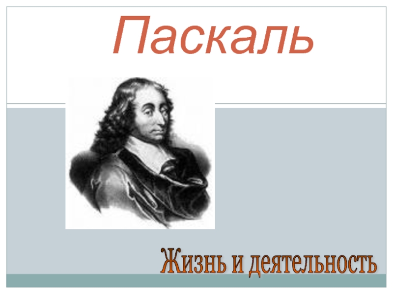 Паскаль имя 4. Блез Паскаль. Вклад Паскаля в науку. Блез Паскаль мемориал. Блез Паскаль область науки.