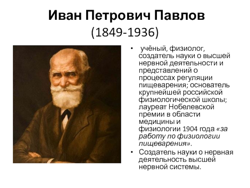  Иван Петрович Павлов  (1849-1936)  учёный, физиолог, создатель науки о высшей нервной деятельности и представлений о процессах регуляции пищеварения; основатель крупнейшей