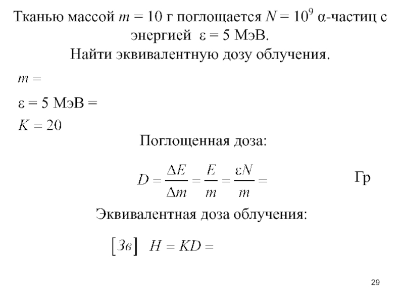 Масса ткани. Масса ткани 10 грамм поглощенная доза 10^9 Альфа частиц. Масса Альфа частицы в МЭВ. В 10 Г ткани поглощается 10 9 Альфа. 5,4•10^18 Дж энергия на какую массу эквивалента.