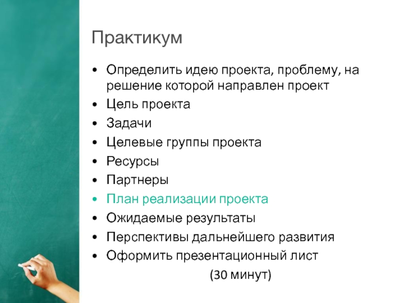 Как определить идею. Проблему целевой группы, на решение которой направлен проект..