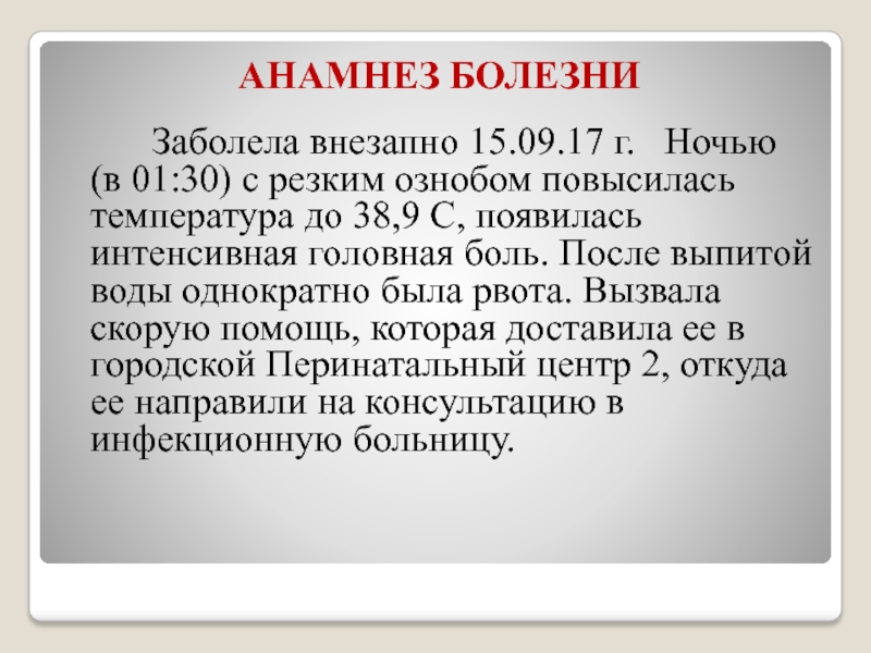 Анамнез заболевания грипп. Анамнез заболевания ОРВИ. Анамнез заболевания при ОРВИ. Анамнез головной боли. Краткий анамнез ОРВИ.