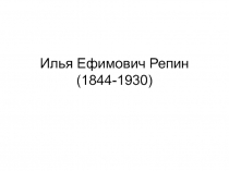 Илья Ефимович Репин (1844-1930)