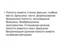 Полость живота: стенки, фасции, слабые места. Брюшина: части, формирование