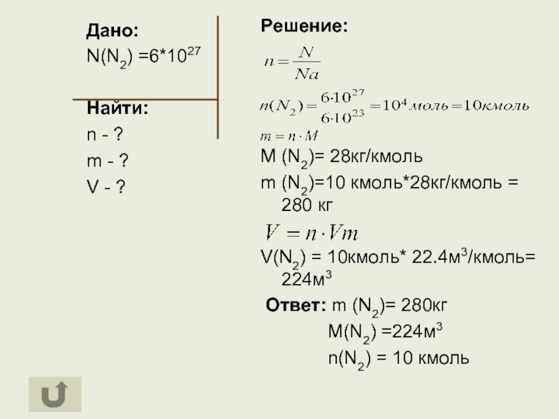 Дано m 2 n 3. 22.4 М3/кмоль. Кг/кмоль в кг/моль. M+2n=0 найти m и n. Дано 2 кмоль n2 найти m.