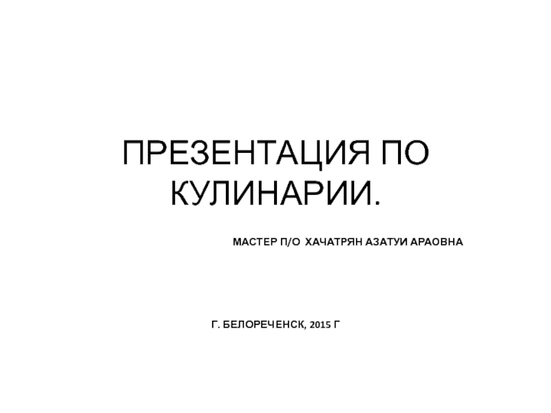 ПРЕЗЕНТАЦИЯ ПО КУЛИНАРИИ ГОТОВЫХ БЛЮД.