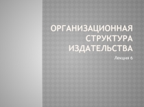Организационная структура издательства
