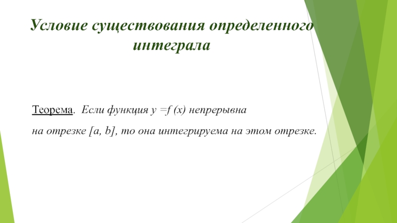 Условия существования определенного интеграла