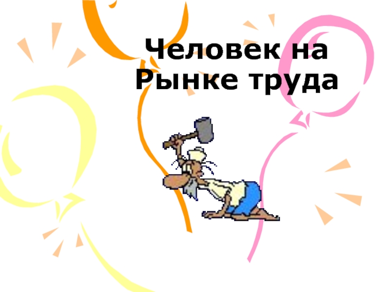 Человек на Рынке труда