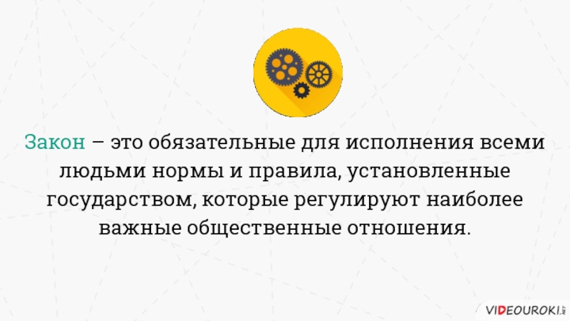 Является обязательным для исполнения. Правило установленное государством и обязательное для исполнения. Законы обязательны для исполнения. Закон обязателен для всех. Правила закрепленные государством и обязательные для всех это.