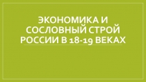 Экономика и сословный строй России в 18-19 веках