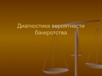 Диагностика вероятности банкротства