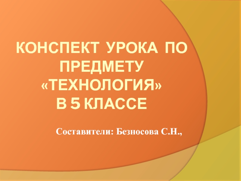 Конспект урока по предмету «технология» в 5 классе