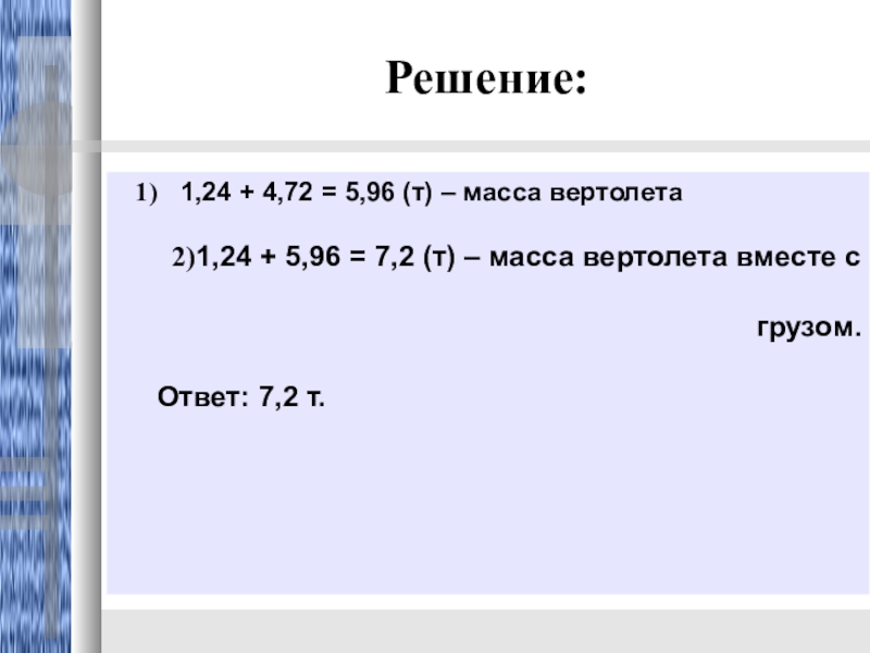 Решить 24 4 6. Масса вертолёта т масса груза рисунок. Масса вертолета 30 т масса груза. (Т+1)(Т-4). решить. Вертолет масса которого 56,2т поднимает груз картинка.