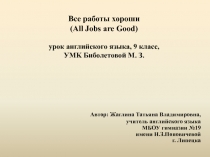 Все работы хороши (All Jobs are Good) 9 класс