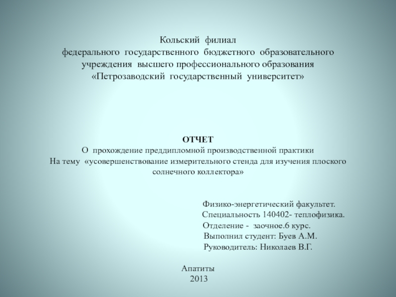 Презентация Кольский филиал федерального государственного бюджетного образовательного