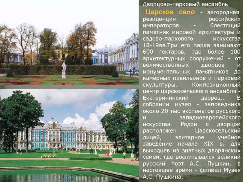 Презентация царское село. Садово-парковый ансамбль Царское село. Загородная резиденция императора Царское село. Кратко музее заповеднике Петергоф Царское село. Дворцово-парковый ансамбль царского села.