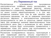 Переменный ток
