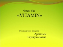 Фреш -бар  VITAMIN