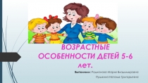 ВОЗРАСТНЫЕ ОСОБЕННОСТИ ДЕТЕЙ 5-6 лет