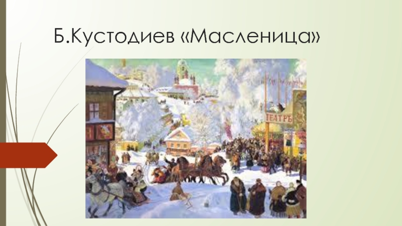 Б. Кустодиев Масленица 5-7 класс