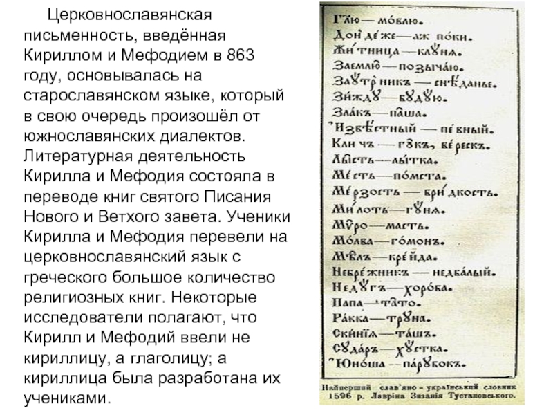 Церковнославянская письменность, введённая Кириллом и Мефодием в 863 году, основывалась на старославянском языке, который