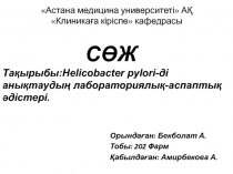 Астана медицина университеті  АҚ  Клиникаға кіріспе  кафедрасы