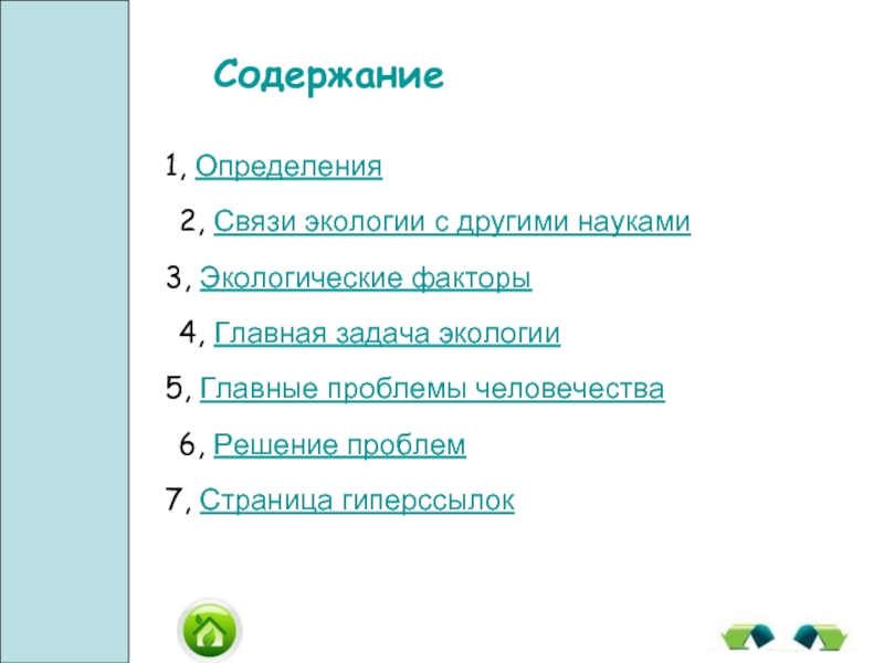 Тест 3 экологии. Содержание экологии. Содержание науки экология. Оглавление экологические проблемы. Кредиты содержание в экологии.