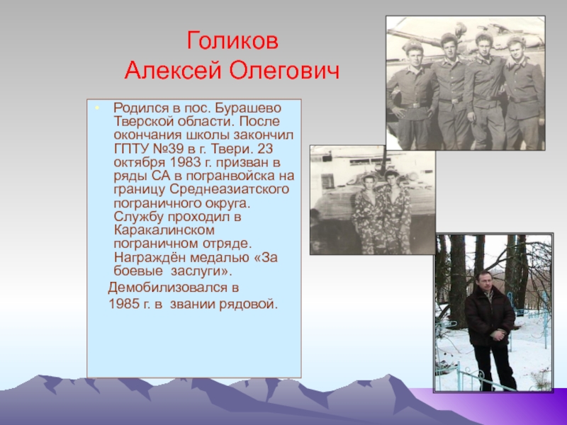 Призван в ряды. Голиков Алексей Олегович. Сергей после окончания школы был призван в ряды Вооруженных сил РФ. Алексей Алексеев Тверь Бурашево. Текст сообщения Алексей Олегович.