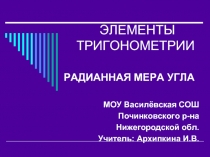 Элементы тригонометрии РАДИАННАЯ МЕРА УГЛА