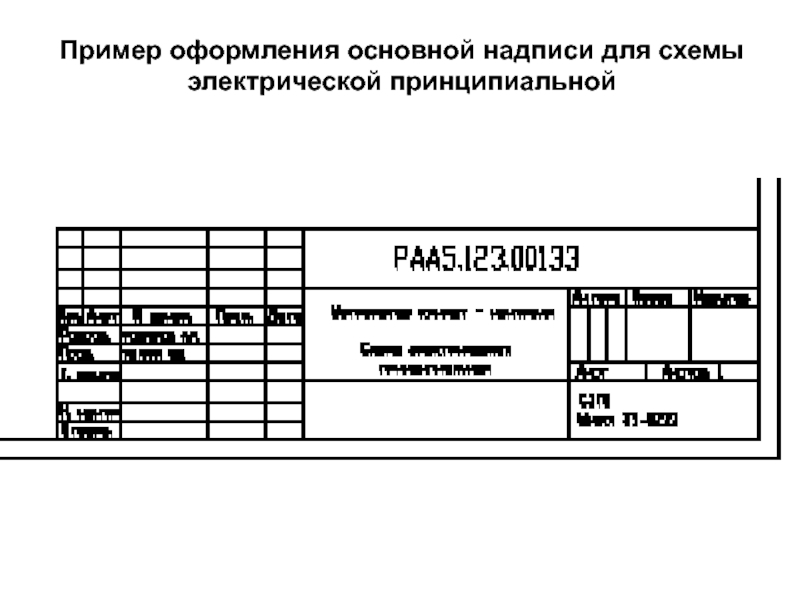 Основная надпись электрической схемы