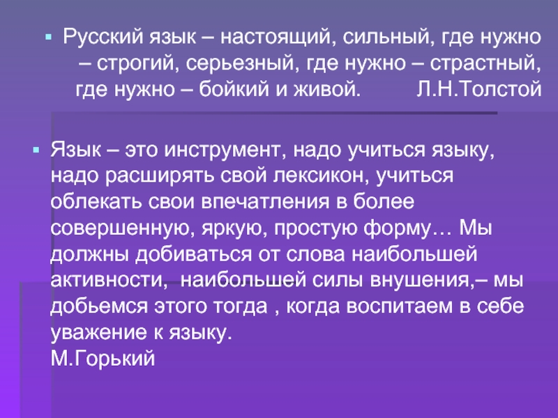 Где сильнейший. Русский язык настоящий сильный где нужно строгий. Русский язык настоящий сильный где нужно строгий серьезный. Русский язык настоящий сильный. Русский язык-строгий когда нужно страстный.