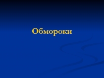 обморок презентация